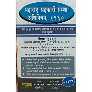 Mukund Prakashan's Maharashtra Co-operative Societies (MCS) Act, 1960 and Rules, 1961 in Marathi by Adv. A. K. Gupte | महाराष्ट्र सहकारी संस्था अधिनियम, १९६० व नियम, १९६१ | Sahkari Sanstha Adhiniyam
